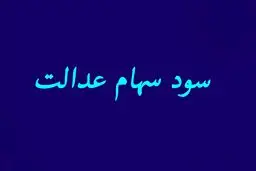سود سهام عدالت برای این افراد واریز نمی شود