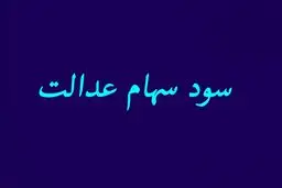 سود سهام عدالت برای این افراد واریز نمی شود