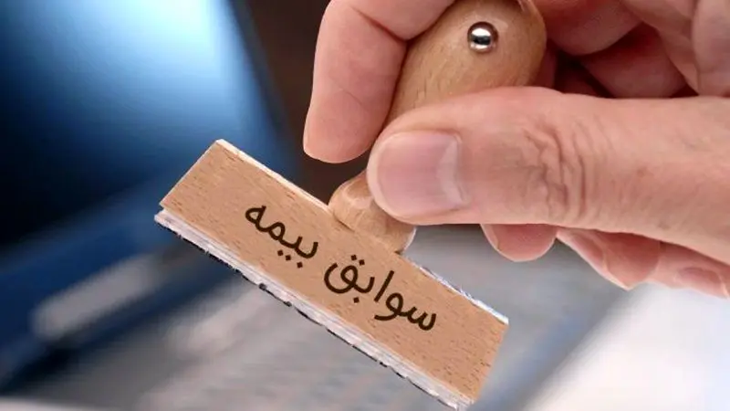 سوابق بیمه‌ای خود را آنلاین و لحظه‌ای مشاهده کنید