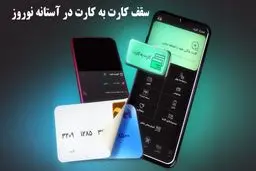  تغییر سقف برداشت وجه نقد از خودپردازها + سقف انجام کارت به کارت چقدر است؟