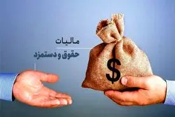 حقوق تا ۴۰ میلیون تومان معاف از مالیات شد