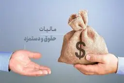 حقوق تا ۴۰ میلیون تومان معاف از مالیات شد