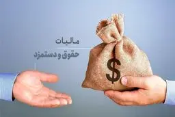 حقوق تا ۴۰ میلیون تومان معاف از مالیات شد