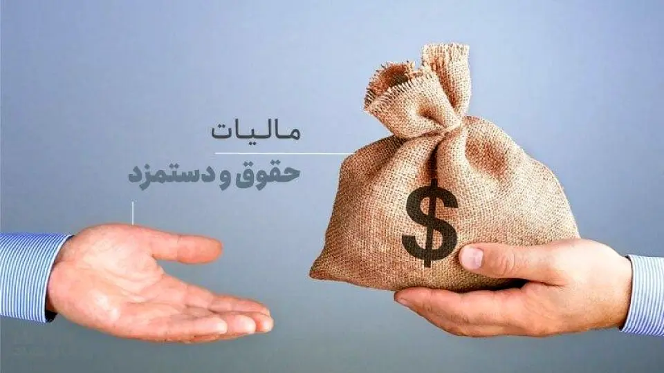 حقوق تا ۴۰ میلیون تومان معاف از مالیات شد