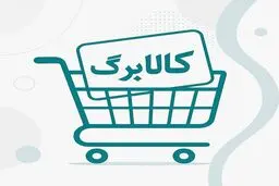 پرداخت کالابرگ تا چه زمانی ادامه دارد؟
