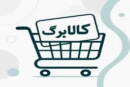 پرداخت کالابرگ تا چه زمانی ادامه دارد؟
