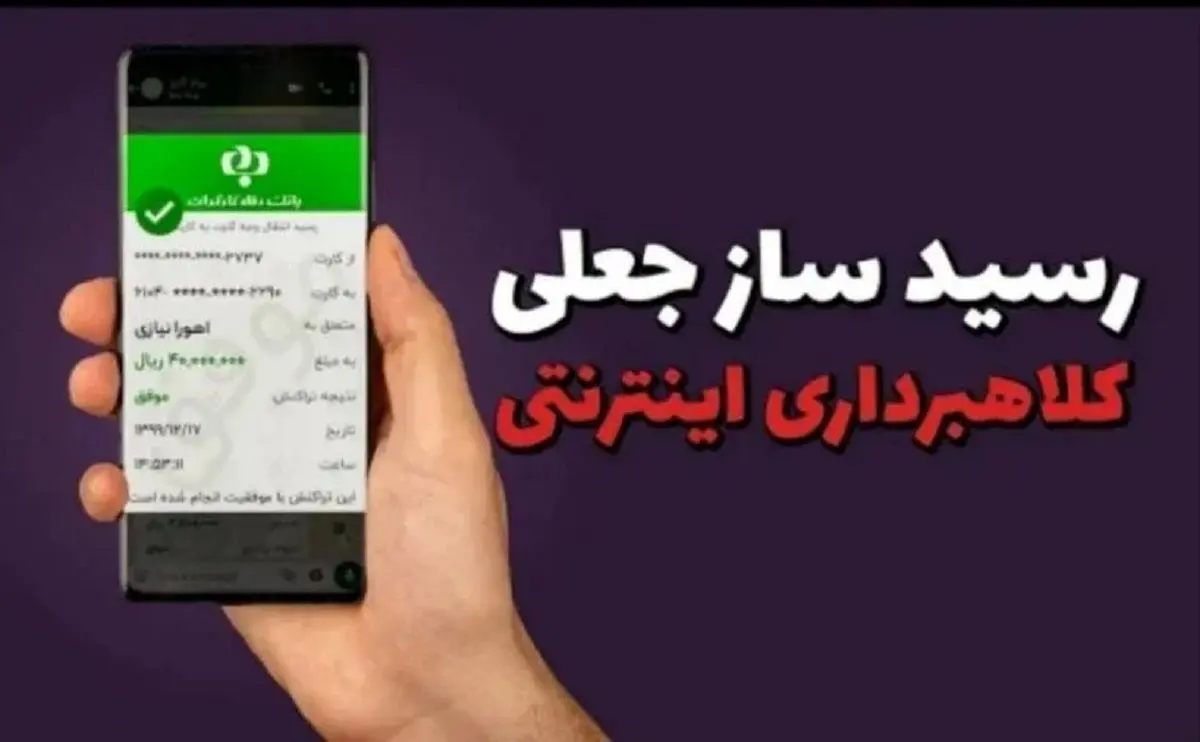 مراقب این رسیدهای پرداخت جعلی باشید