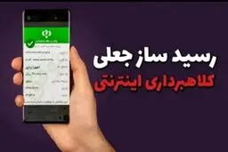 مراقب این رسیدهای پرداخت جعلی باشید