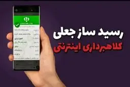 مراقب این رسیدهای پرداخت جعلی باشید