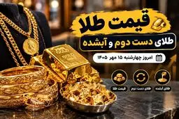 قیمت طلای دست‌دوم امروز ۱۵ مهر ۱۴۰۵؛ نرخ جدید طلا در بازار اعلام شد