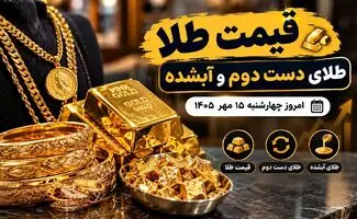 قیمت طلای دست‌دوم امروز ۱۵ مهر ۱۴۰۵؛ نرخ جدید طلا در بازار اعلام شد