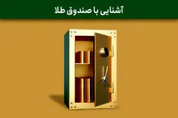 صندوق طلا چیست؟مزایا، معایب و خرید