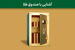 صندوق طلا چیست؟مزایا، معایب و خرید