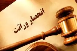 خودکار شدن صدور گواهی انحصار وراثت از مرداد 