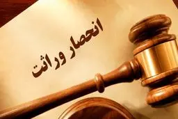 خودکار شدن صدور گواهی انحصار وراثت از مرداد 