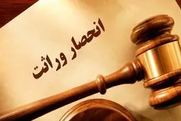خودکار شدن صدور گواهی انحصار وراثت از مرداد 