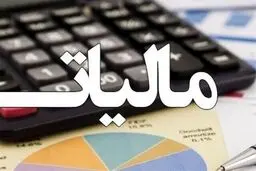تمدید مهلت ارسال و پرداخت مالیات حقوق بهمن و اسفند ۱۴۰۴