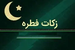 مبلغ فطریه ۱۴۰۴ اعلام شد 