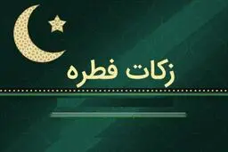 مبلغ فطریه ۱۴۰۴ اعلام شد 