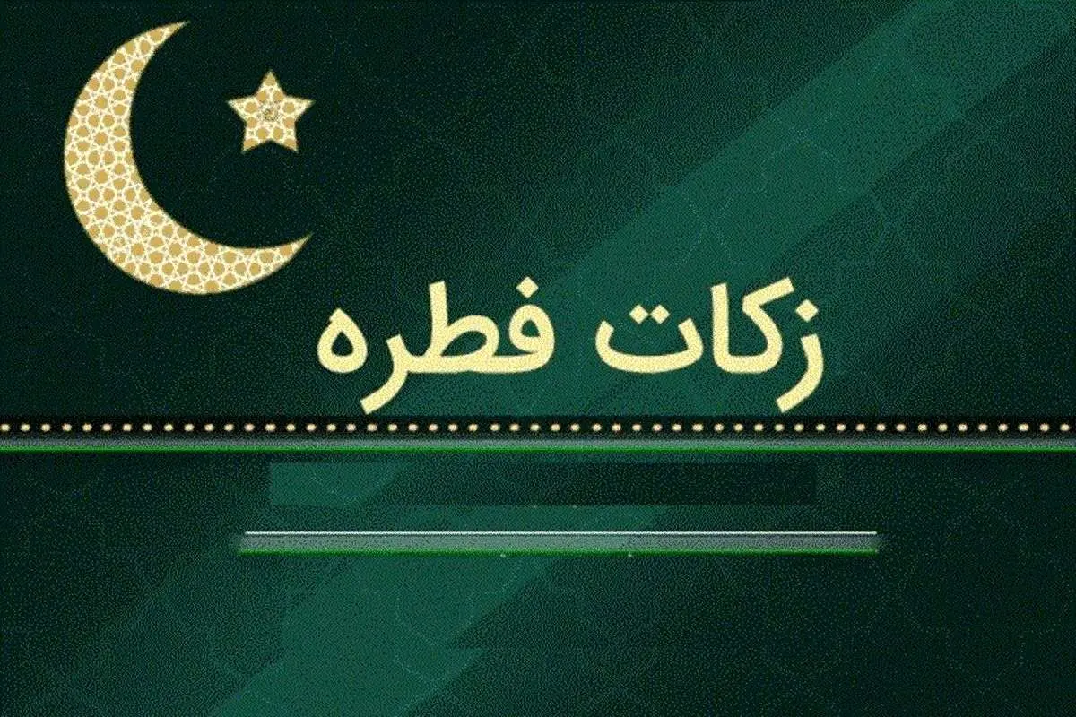مبلغ فطریه ۱۴۰۴ اعلام شد 