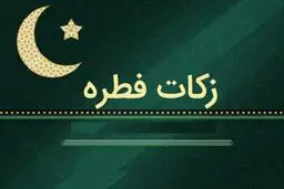 مبلغ فطریه ۱۴۰۴ اعلام شد 