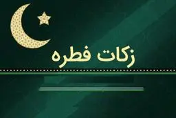 مبلغ فطریه ۱۴۰۴ اعلام شد 