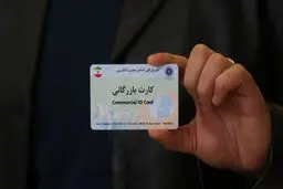 مسدودسازی کارت‌های بازرگانی فاقد اعتبار آغاز شد