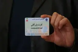 مسدودسازی کارت‌های بازرگانی فاقد اعتبار آغاز شد