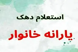 روش‌های استعلام دهک‌بندی یارانه  1405