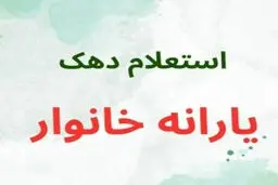 روش‌های استعلام دهک‌بندی یارانه  1405