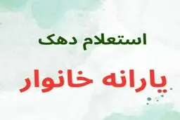 روش‌های استعلام دهک‌بندی یارانه  1405