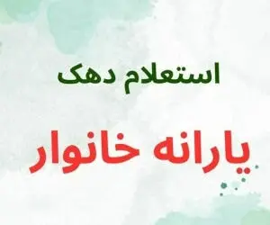 روش‌های استعلام دهک‌بندی یارانه  1405