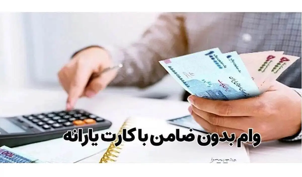 ماجرای وام ۲ میلیونی دولت با کارت یارانه چیست؟ / خبر مهم درباره وام بلاعوض به یارانه بگیران