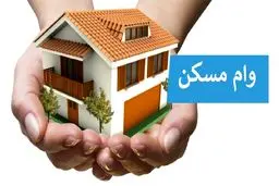 وام ۳۰۰ میلیونی مسکن برای این افراد/متقاضیان بخوانند