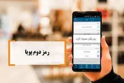 روش‌های کلاهبرداری با رمز دوم 