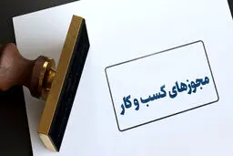  رد درخواست متقاضیان پروانه کسب بدون اعلام دلایل آن، جرم است.