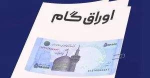 اوراق جدید بانک رفاه رکورد سود بانکی را شکست/سود ۲۵ درصد ماهانه و امکان خرید تا اول دی‌ماه.