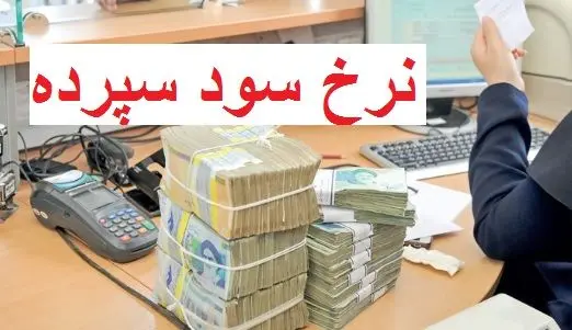 مزایای سود سپرده بانکی برای سرمایه‌گذاران + فرمول محاسبه سود 