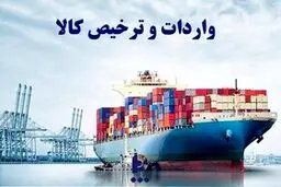 
واردات کالاهای اساسی بدون انتقال ارز مجاز شد+ جزئیات