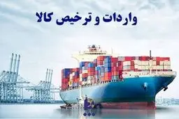 
واردات کالاهای اساسی بدون انتقال ارز مجاز شد+ جزئیات