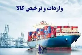 
واردات کالاهای اساسی بدون انتقال ارز مجاز شد+ جزئیات