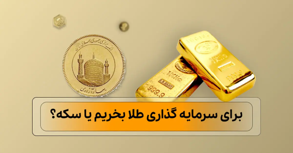 برای سرمایه گذاری طلا بخریم یا سکه؟