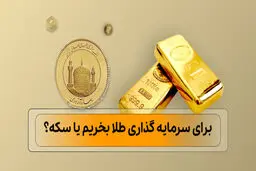 برای سرمایه گذاری طلا بخریم یا سکه؟