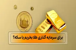 برای سرمایه گذاری طلا بخریم یا سکه؟