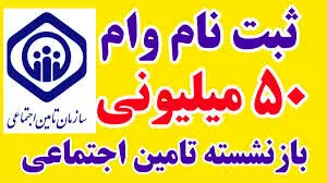  ثبت نام وام ۵۰,۰۰۰,۰۰۰ میلیونی بازنشستگان فقط تا این تاریخ  برای جاماندگان /شرایط ثبت‌نام 