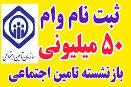  ثبت نام وام ۵۰,۰۰۰,۰۰۰ میلیونی بازنشستگان فقط تا این تاریخ  برای جاماندگان /شرایط ثبت‌نام 