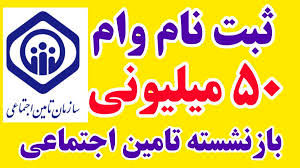  ثبت نام وام ۵۰,۰۰۰,۰۰۰ میلیونی بازنشستگان فقط تا این تاریخ  برای جاماندگان /شرایط ثبت‌نام 