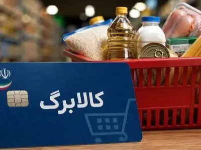 تسویه مطالبات فروشگاه‌های کالابرگ تا ۲۵ تیرماه/ اعلام مهلت جدید برای اتصال به شبکه ملی