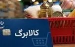 تسویه مطالبات فروشگاه‌های کالابرگ تا ۲۵ تیرماه/ اعلام مهلت جدید برای اتصال به شبکه ملی