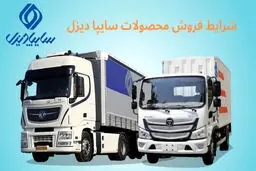 شروع فروش فوری ۳ کامیونت سایپادیزل + شرایط ثبت نام